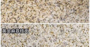乌海 黄金麻光面，荔枝面